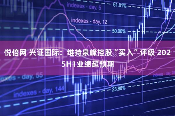 悦倍网 兴证国际：维持泉峰控股“买入”评级 2025H1业绩超预期