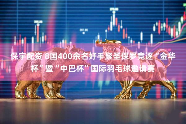 保宇配资 8国400余名好手聚圣保罗竞逐“金华杯”暨“中巴杯”国际羽毛球邀请赛
