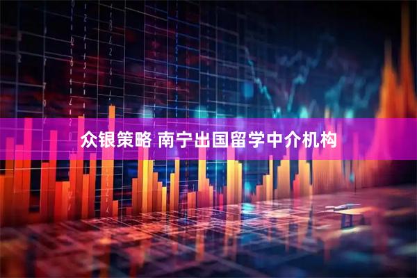 众银策略 南宁出国留学中介机构
